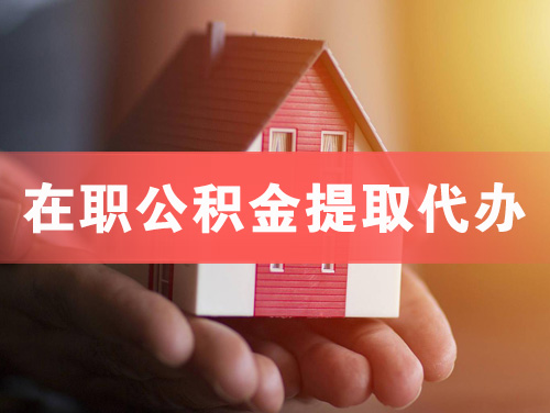 鹿泉在职公积金提取代办