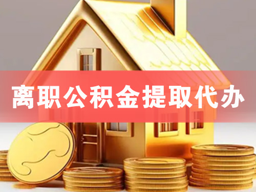 鹿泉离职公积金提取代办
