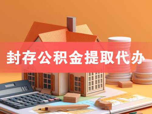 鹿泉封存公积金提取代办