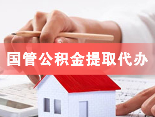 鹿泉国管公积金提取代办