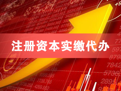 鹿泉注册资本实缴代办