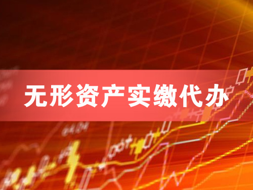 鹿泉无形资产实缴资本代办